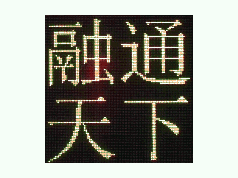 DJSX-T，全點(diǎn)陣半程倒9秒顯示屏