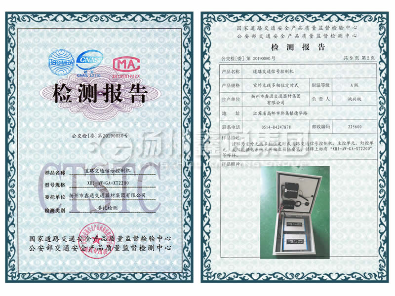交通信號控制機(jī)檢測報告