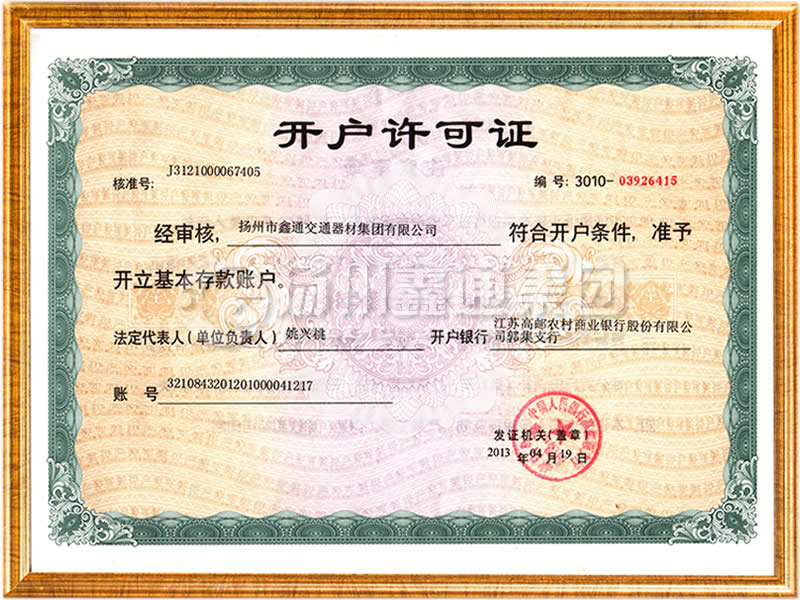 開(kāi)戶(hù)許可證